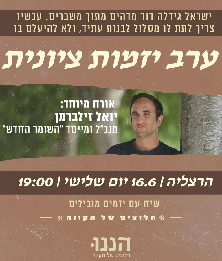 ערב יזמות ציונית עם יואל זילברמן - 16.6, הרצליה